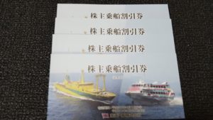 株主優待】東海汽船の優待券が届きました。優待券のお得な使い方は 