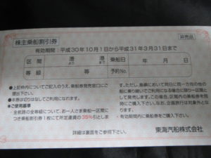 【お気に入り】 東海汽船　株主優待券　1冊(10枚)＋サービス券 その他